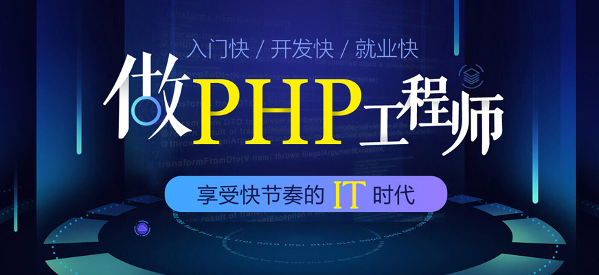 PHP培訓(xùn)課程