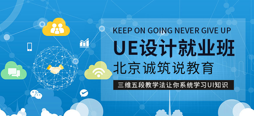 Ue設(shè)計(jì)就業(yè)班