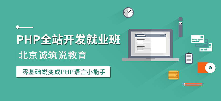 PHP全站開發(fā)就業(yè)班