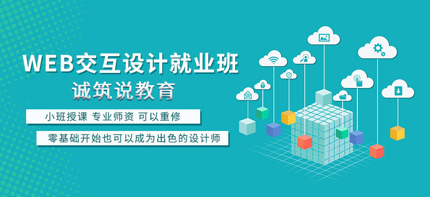Web交互設(shè)計就業(yè)班