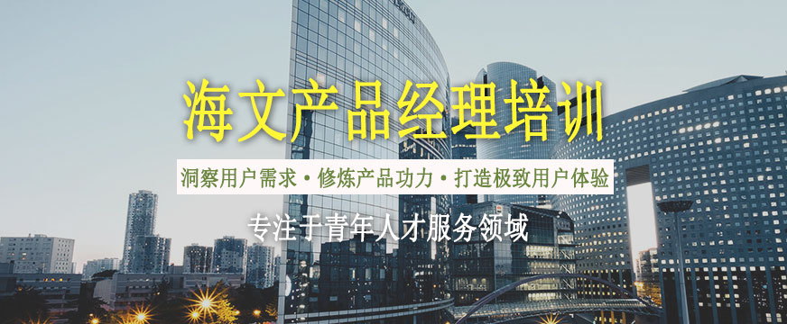 海文產(chǎn)品經(jīng)理培訓(xùn)班