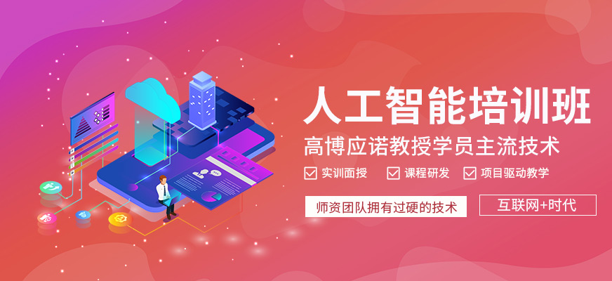 蘇州人工智能培訓(xùn)班