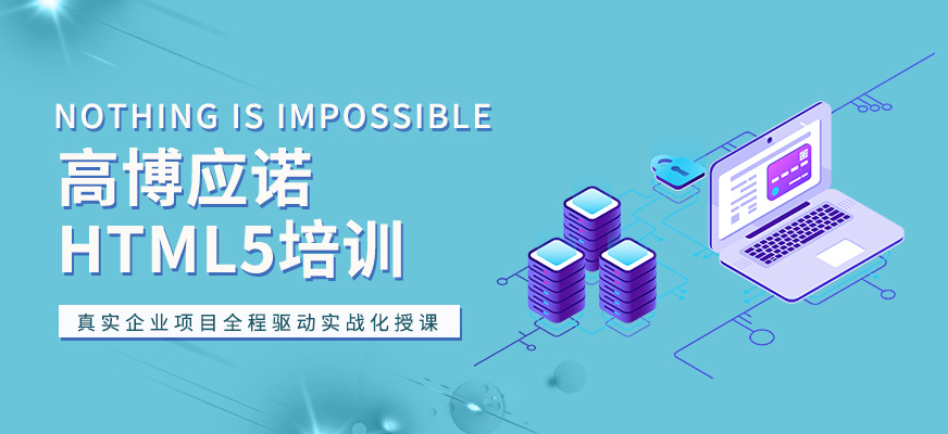 蘇州html5培訓哪家好