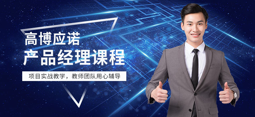蘇州產(chǎn)品經(jīng)理培訓(xùn)班