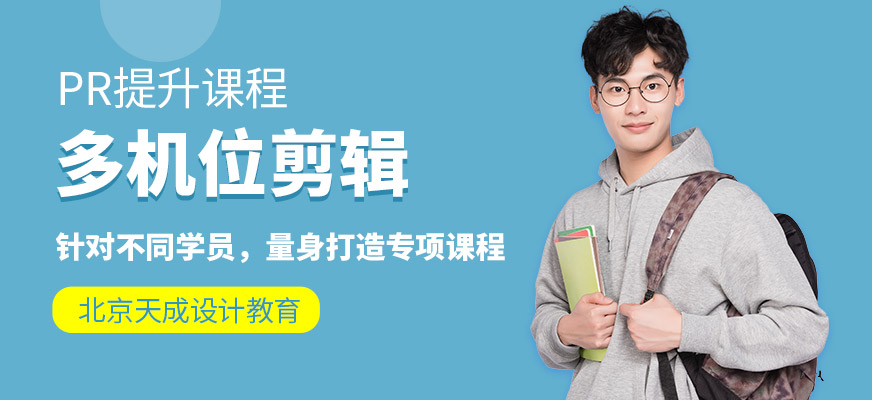 北京pr視頻剪輯培訓(xùn)