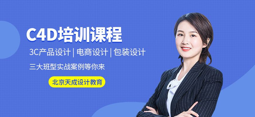 北京C4D培訓