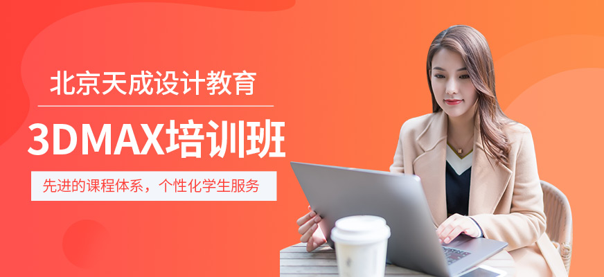 北京3DMAX培訓
