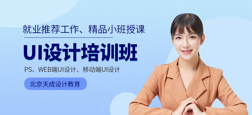北京軟件ui設(shè)計(jì)培訓(xùn)