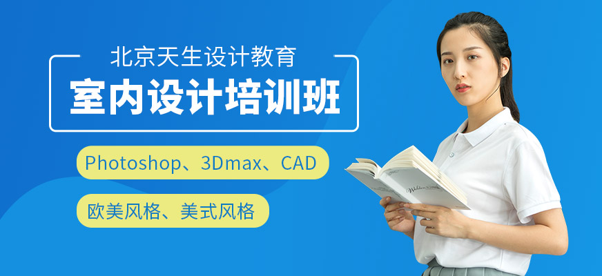 北京室內(nèi)裝修設(shè)計(jì)培訓(xùn)
