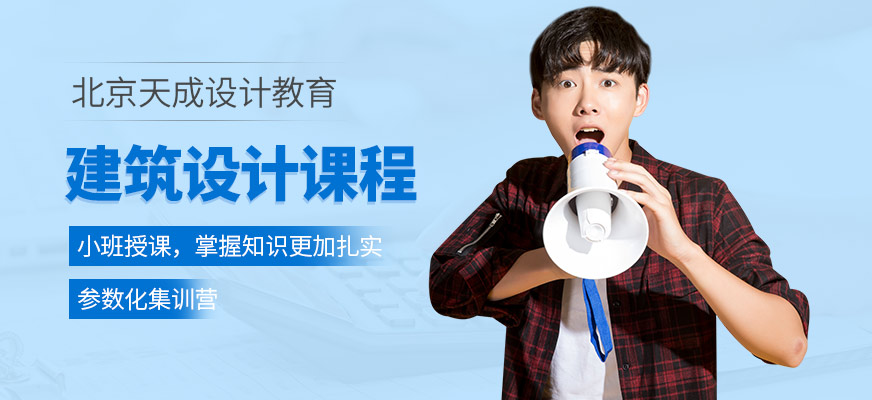 北京建筑設(shè)計培訓(xùn)班