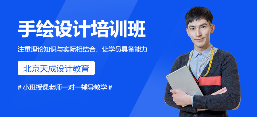 北京手繪設(shè)計(jì)培訓(xùn)班