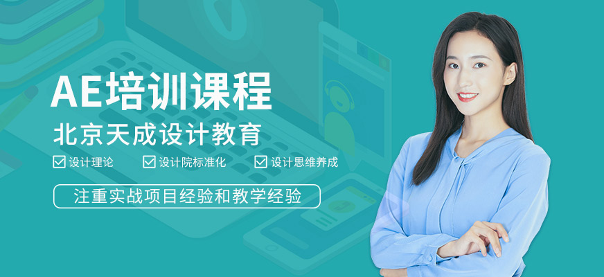 北京AE培訓(xùn)