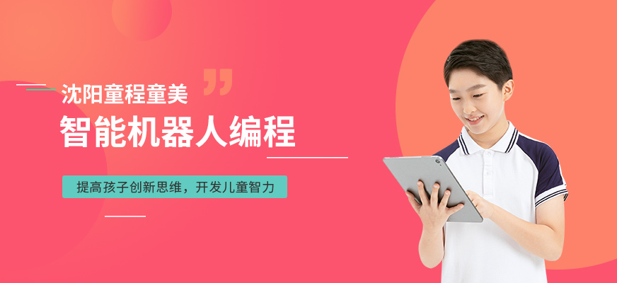 沈陽(yáng)青少年機(jī)器人培訓(xùn)