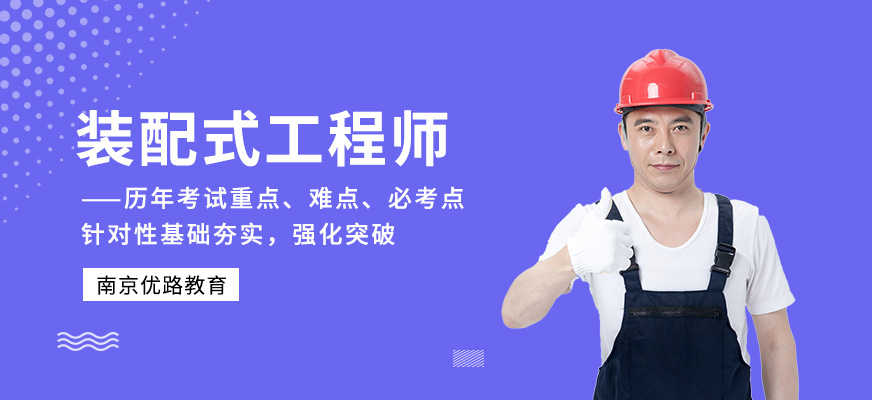 南京建筑裝配式培訓(xùn)