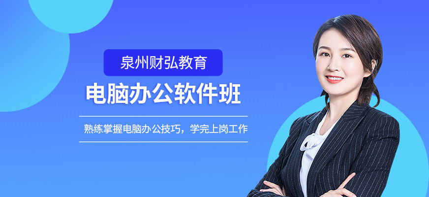 泉州辦公軟件培訓(xùn)班
