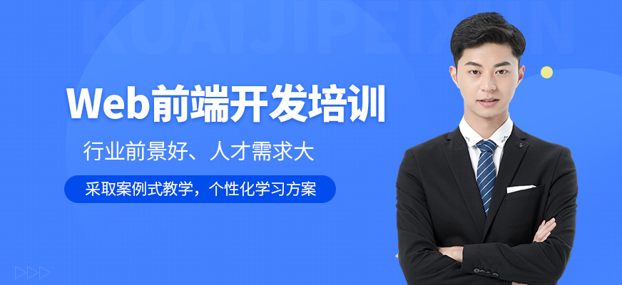 貴陽web前端開發(fā)培訓班