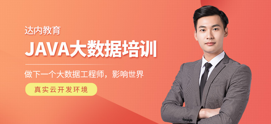 貴陽<a href=http://m.wzxl.com.cn/ target=_blank class=infotextkey>大數(shù)據(jù)培訓(xùn)</a>