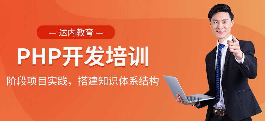 貴陽php培訓(xùn)學(xué)校