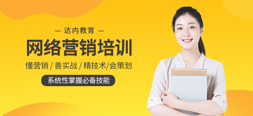 貴陽網(wǎng)絡(luò)營銷培訓(xùn)學(xué)校