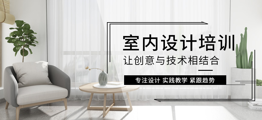 無錫弘智室內(nèi)設(shè)計培訓(xùn)班