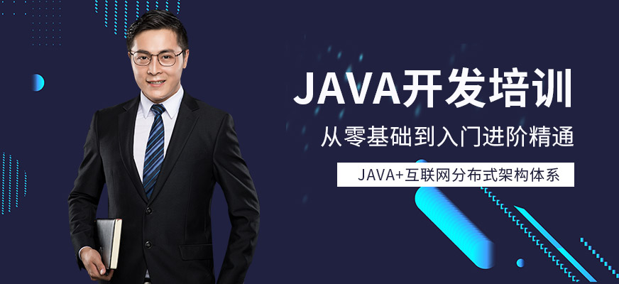 無錫java開發(fā)培訓(xùn)