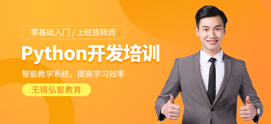 無錫python課程培訓(xùn)