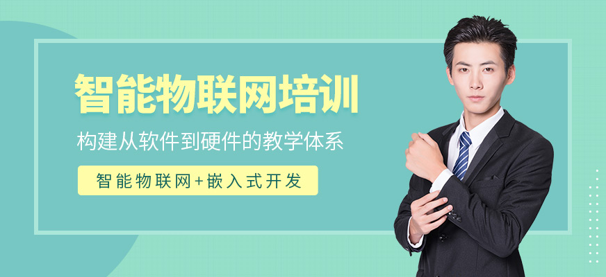 北京物聯(lián)網(wǎng)培訓(xùn)班