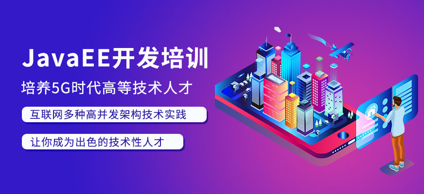 北京java實(shí)戰(zhàn)培訓(xùn)