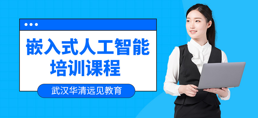 武漢華清遠見嵌入式人工智能培訓