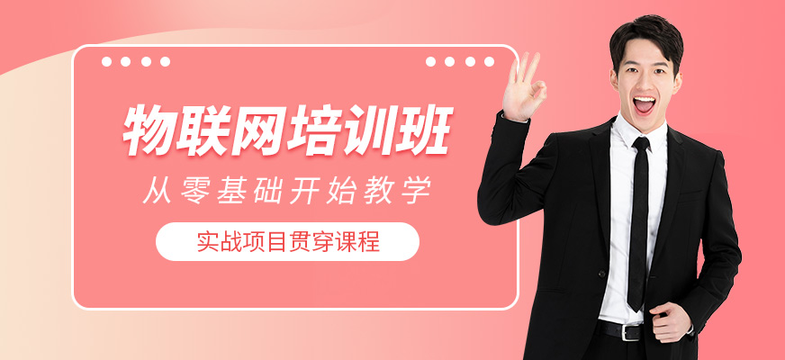 武漢物聯(lián)網(wǎng)培訓(xùn)班