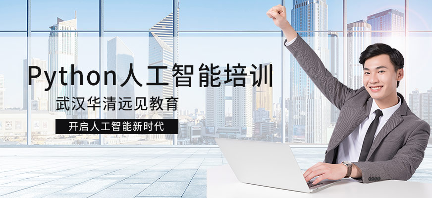 武漢華清遠(yuǎn)見Python人工智能培訓(xùn)