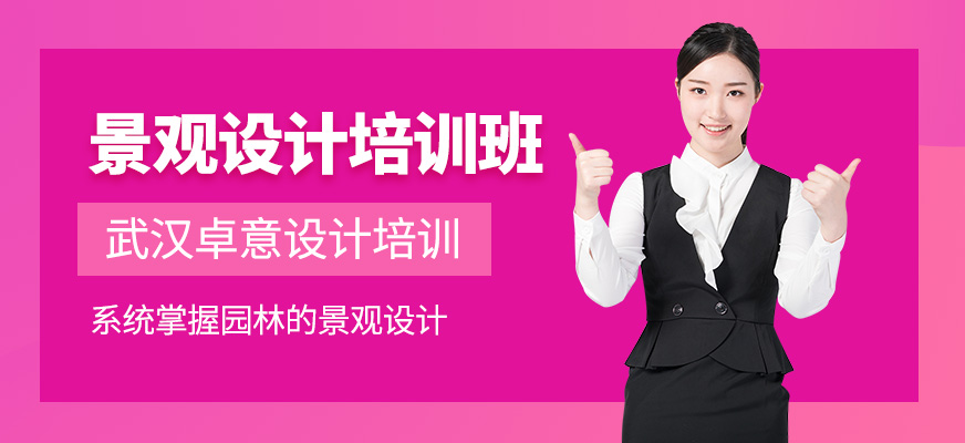 景觀設(shè)計(jì)培訓(xùn)班