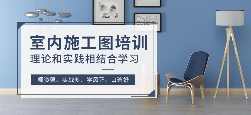 室內(nèi)施工圖培訓班