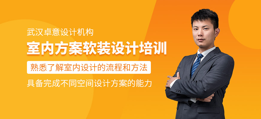 室內(nèi)方案軟裝設(shè)計培訓(xùn)班