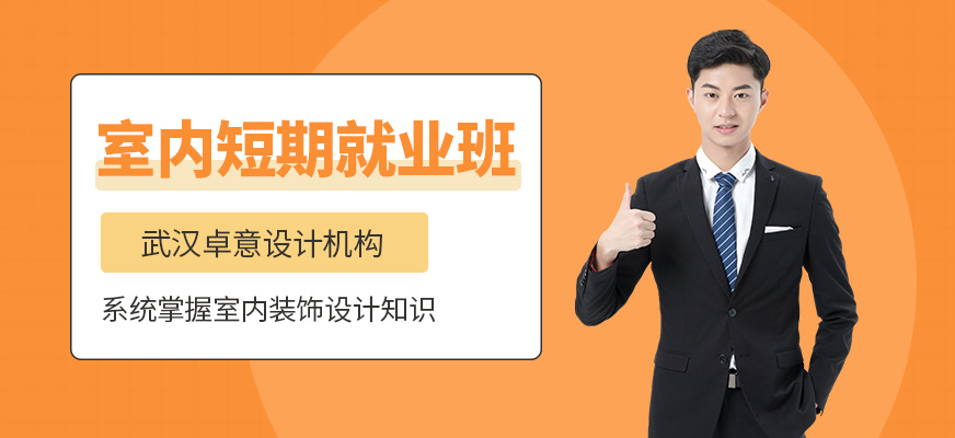 室內短期就業(yè)培訓班