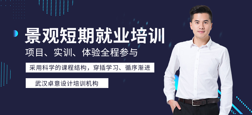 景觀短期就業(yè)培訓班