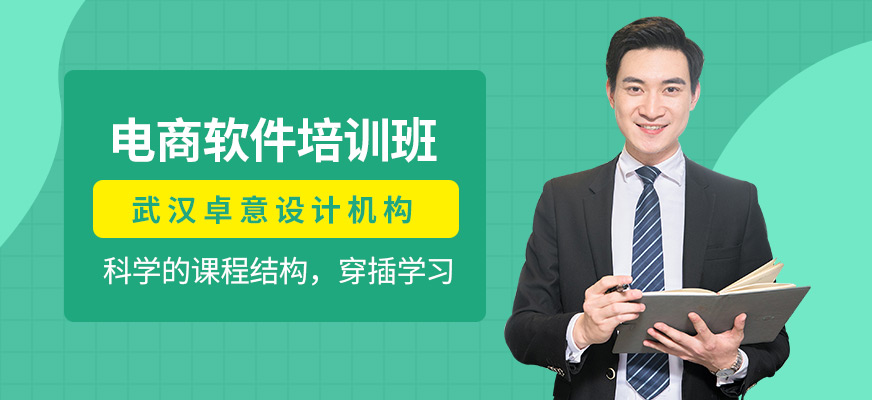 電商軟件培訓(xùn)班