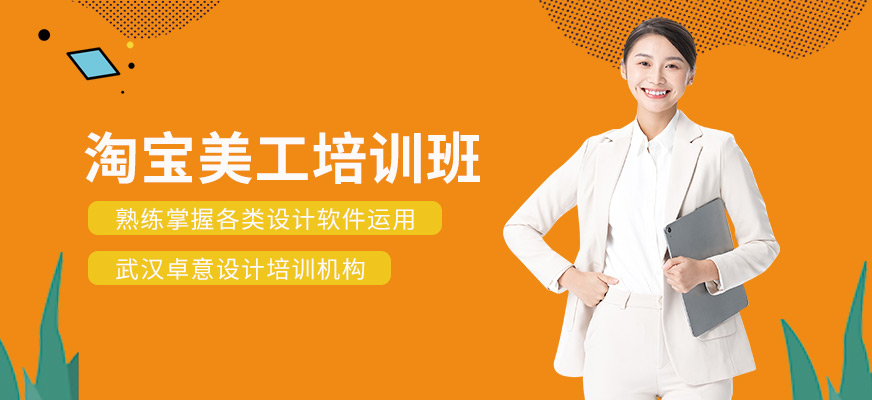 淘寶美工培訓(xùn)班