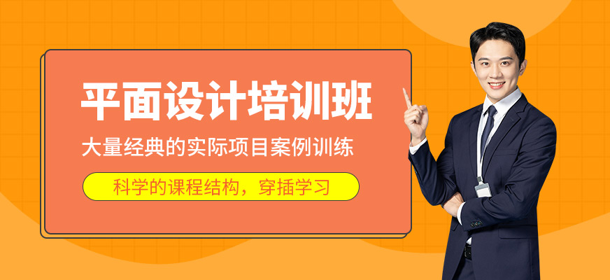 平面設(shè)計(jì)培訓(xùn)班