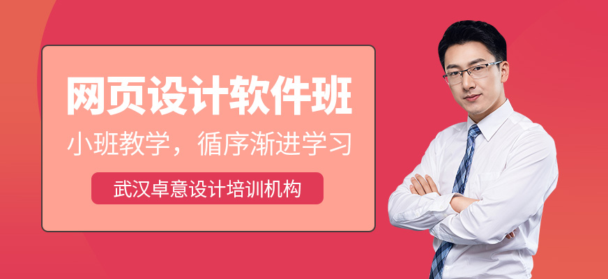 網(wǎng)頁設計軟件培訓班