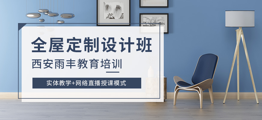 西安全屋定制設(shè)計(jì)培訓(xùn)