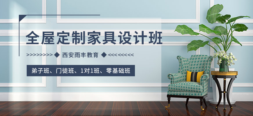 西安全屋定制家具設(shè)計培訓(xùn)班