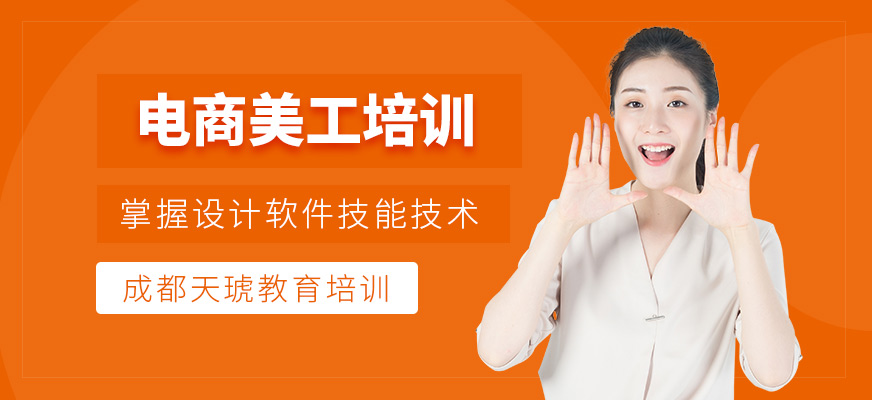成都天琥電商設(shè)計師班
