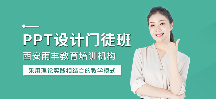 西安PPT設(shè)計(jì)培訓(xùn)