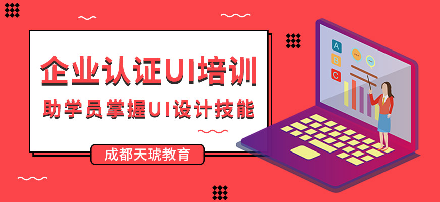 成都天琥UI設(shè)計(jì)老師定制班