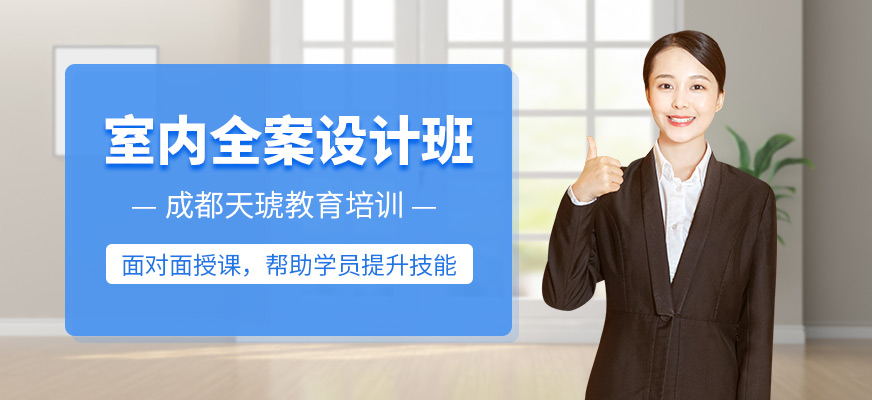 成都天琥室內(nèi)設(shè)計精英班