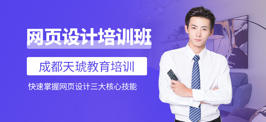 成都天琥網(wǎng)站設(shè)計(jì)培訓(xùn)班