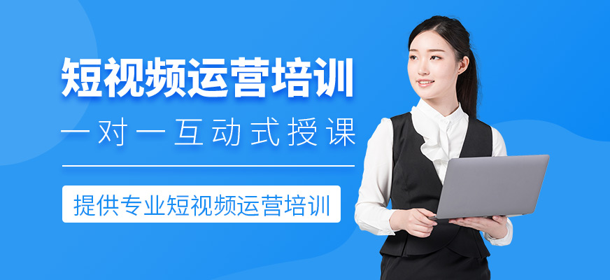 短視頻運營培訓(xùn)班