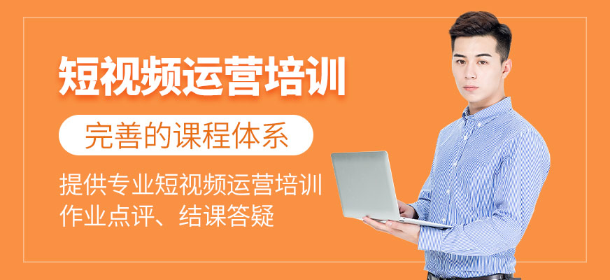 短視頻運(yùn)營培訓(xùn)班