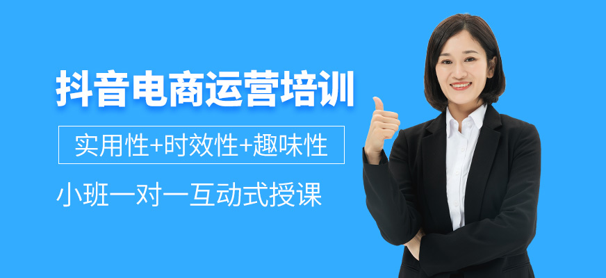抖音電商運(yùn)營培訓(xùn)班